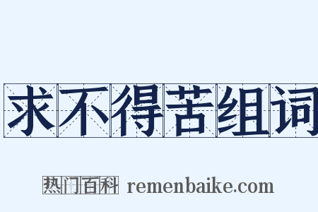 求不得苦组词是什么意思的图片